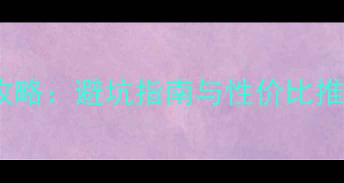 图片 微单相机选购全攻略：避坑指南与性价比推荐，新手必看！1