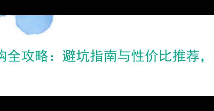 图片 微单相机选购全攻略：避坑指南与性价比推荐，新手必看！2
