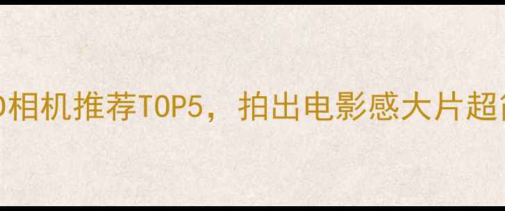 图片 必入！大LED相机推荐TOP5，拍出电影感大片超简单！📸✨2