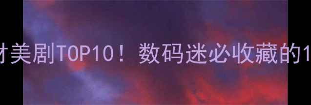 图片 必看电脑题材美剧TOP10！数码迷必收藏的10部神剧推荐