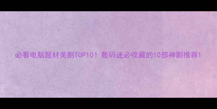 图片 必看电脑题材美剧TOP10！数码迷必收藏的10部神剧推荐1