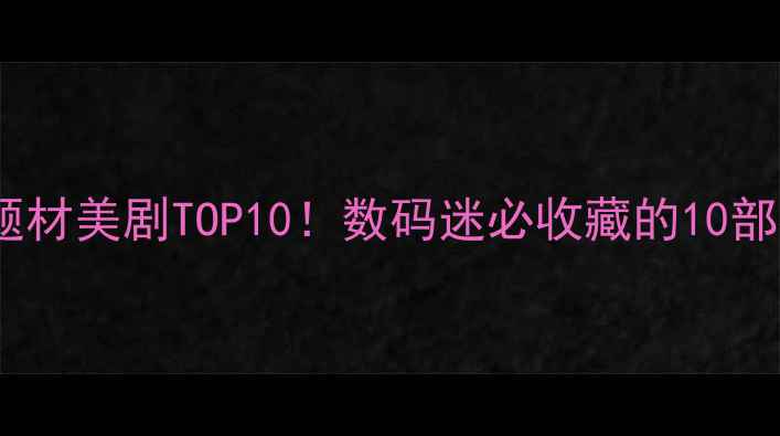 图片 必看电脑题材美剧TOP10！数码迷必收藏的10部神剧推荐2