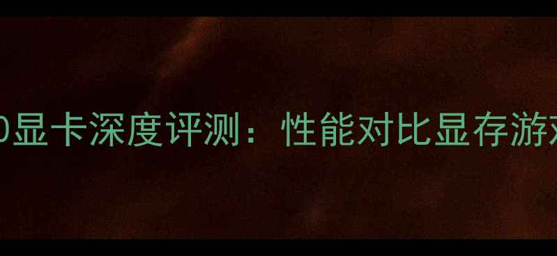 图片 必看！AMD8900显卡深度评测：性能对比显存游戏实测全攻略1