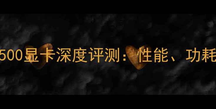 图片 性价比之王！Y500显卡深度评测：性能、功耗与游戏体验全1