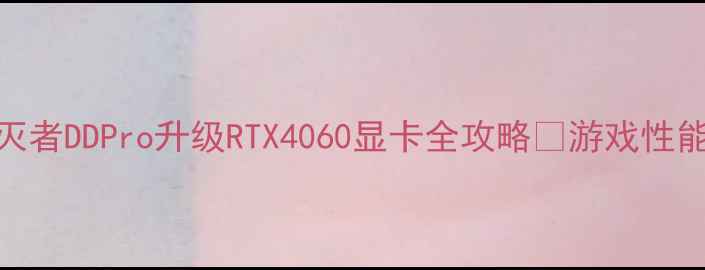 图片 手把手教学炫龙毁灭者DDPro升级RTX4060显卡全攻略🔥游戏性能翻倍秘籍大公开！