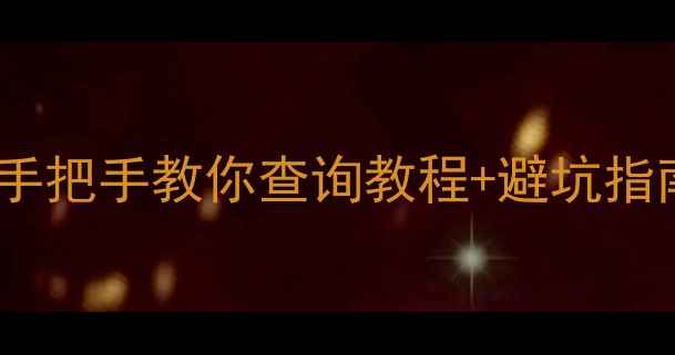 图片 手机MEID码是什么？手把手教你查询教程+避坑指南（附官方工具）✨1