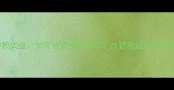 图片 手机MTP模式全：如何快速传输文件？步骤教程+常见问题解答1