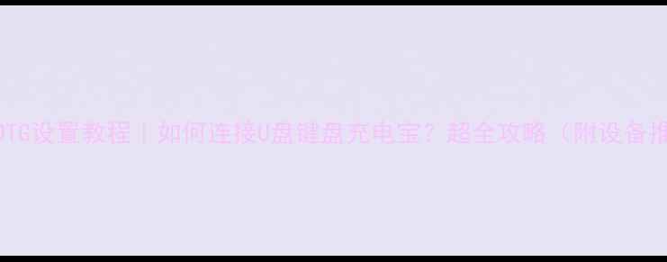图片 手机OTG设置教程｜如何连接U盘键盘充电宝？超全攻略（附设备推荐）