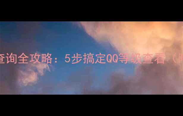 图片 手机QQ等级查询全攻略：5步搞定QQ等级查看（附图文教程）