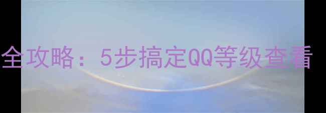 图片 手机QQ等级查询全攻略：5步搞定QQ等级查看（附图文教程）1
