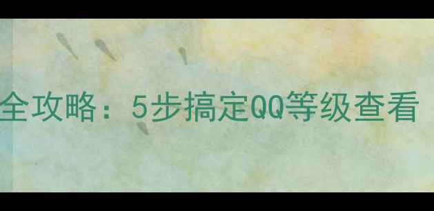 图片 手机QQ等级查询全攻略：5步搞定QQ等级查看（附图文教程）2