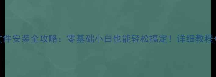 图片 手机bin文件安装全攻略：零基础小白也能轻松搞定！详细教程+避坑指南
