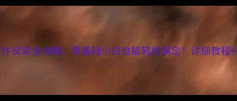 图片 手机bin文件安装全攻略：零基础小白也能轻松搞定！详细教程+避坑指南2