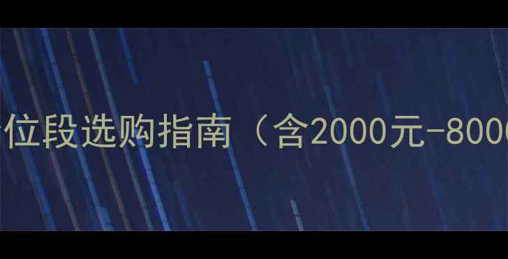 图片 手机价格全：不同价位段选购指南（含2000元-8000元热门机型对比）2