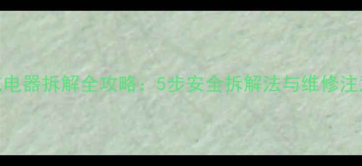图片 手机充电器拆解全攻略：5步安全拆解法与维修注意事项