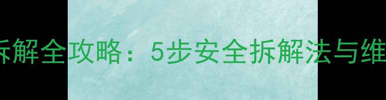 图片 手机充电器拆解全攻略：5步安全拆解法与维修注意事项2