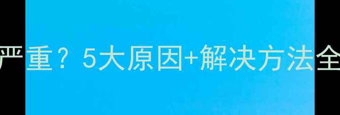 图片 手机充电时发热严重？5大原因+解决方法全（附实测数据）
