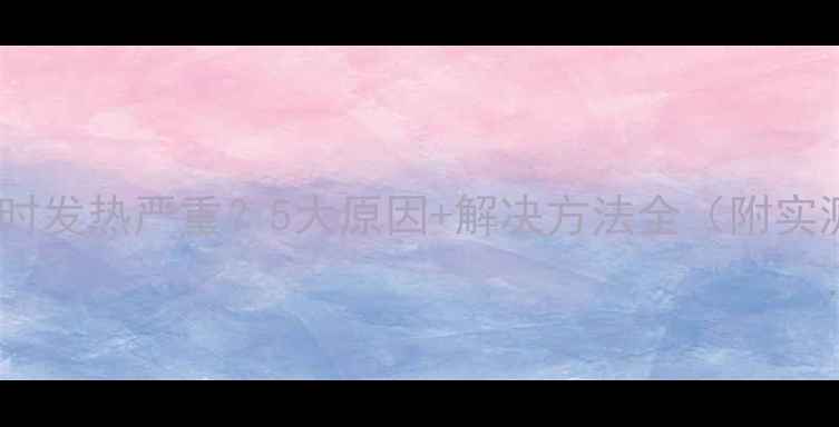 图片 手机充电时发热严重？5大原因+解决方法全（附实测数据）1