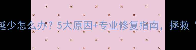 图片 手机充电越充越少怎么办？5大原因+专业修复指南，拯救“充电焦虑症”