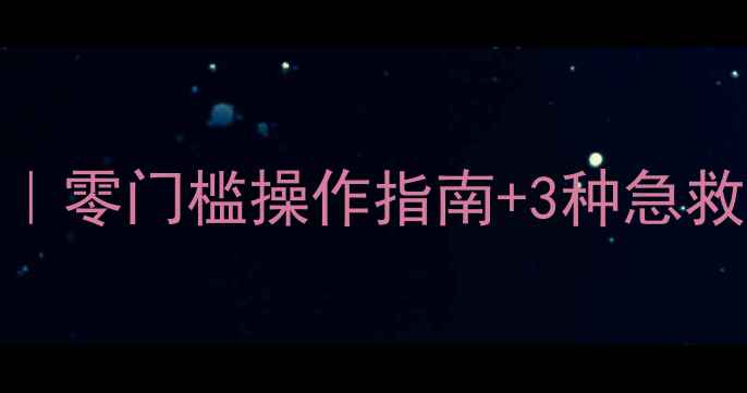 图片 手机刷机后数据恢复｜零门槛操作指南+3种急救方案（附真实案例）