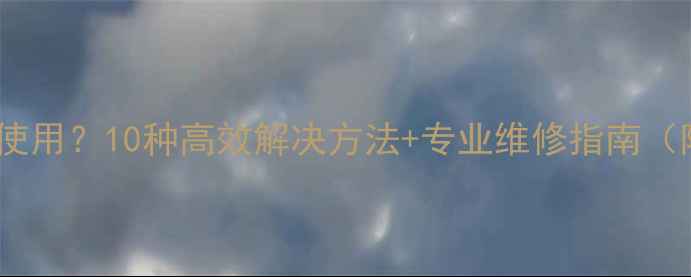 图片 手机屏幕空白无法使用？10种高效解决方法+专业维修指南（附品牌差异分析）1