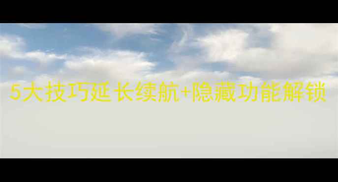图片 手机待机设置全攻略：5大技巧延长续航+隐藏功能解锁（华为小米OPPO三星）