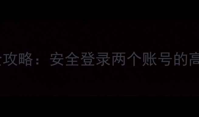 图片 手机微信双开全攻略：安全登录两个账号的高效方法与技巧1