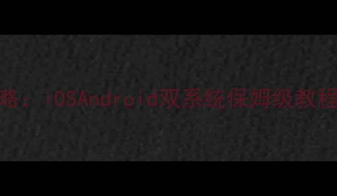 图片 手机快捷截图全攻略：iOSAndroid双系统保姆级教程+第三方工具实测1