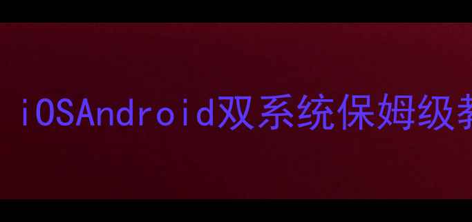 图片 手机快捷截图全攻略：iOSAndroid双系统保姆级教程+第三方工具实测2