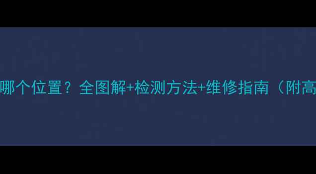 图片 手机排线在哪个位置？全图解+检测方法+维修指南（附高清示意图）