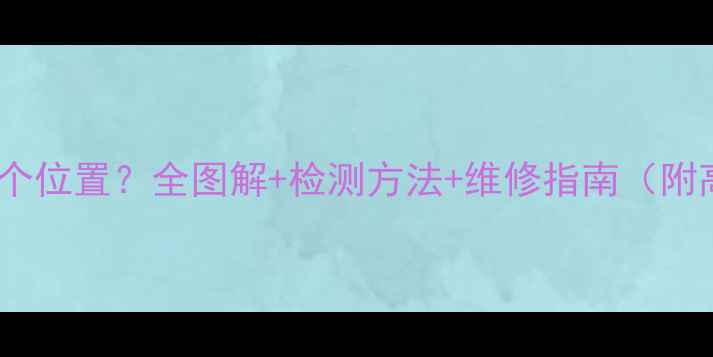图片 手机排线在哪个位置？全图解+检测方法+维修指南（附高清示意图）2