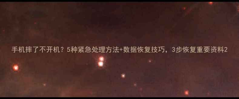 图片 手机摔了不开机？5种紧急处理方法+数据恢复技巧，3步恢复重要资料2