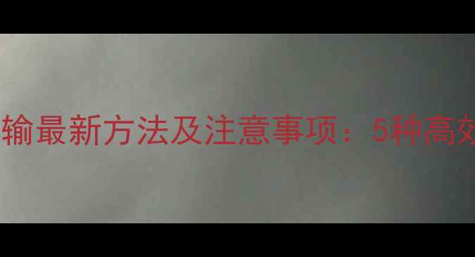 图片 手机文件传输最新方法及注意事项：5种高效安全方案2