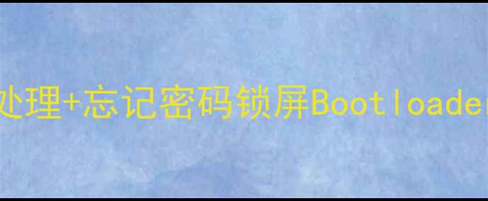 图片 手机无法解锁？三步紧急处理+忘记密码锁屏Bootloader解锁全攻略（安卓iOS）1