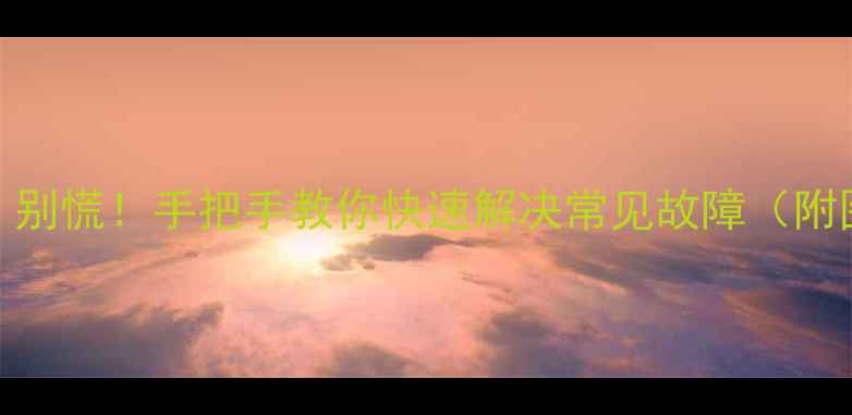 图片 手机显示E？别慌！手把手教你快速解决常见故障（附图文教程）2