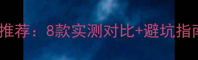 图片 手机杀毒软件最新推荐：8款实测对比+避坑指南（附安装教程）1