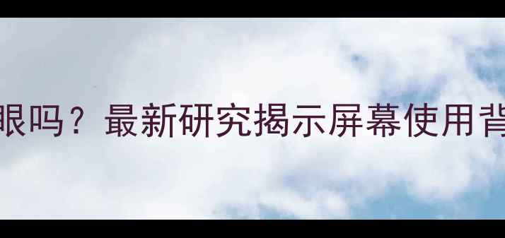 图片 手机比电脑伤眼吗？最新研究揭示屏幕使用背后的护眼真相