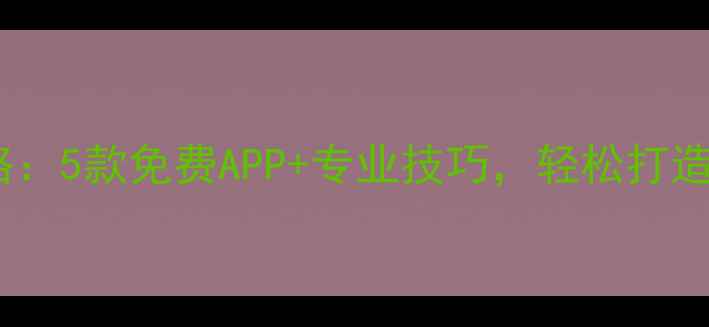 图片 手机水印制作全攻略：5款免费APP+专业技巧，轻松打造高辨识度品牌标识2