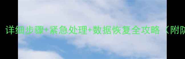 图片 手机泡水自救指南：详细步骤+紧急处理+数据恢复全攻略（附防水手机选购清单）