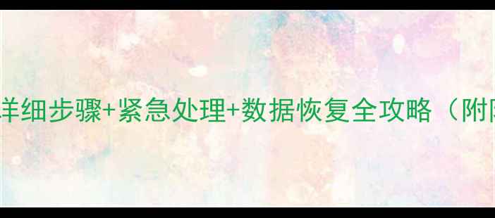 图片 手机泡水自救指南：详细步骤+紧急处理+数据恢复全攻略（附防水手机选购清单）2