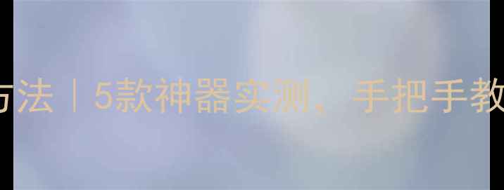 图片 手机测网速的正确方法｜5款神器实测，手把手教你排查网速慢问题1