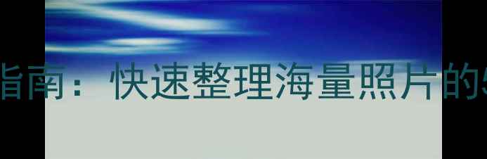 图片 手机相册排序终极指南：快速整理海量照片的5大技巧与工具推荐