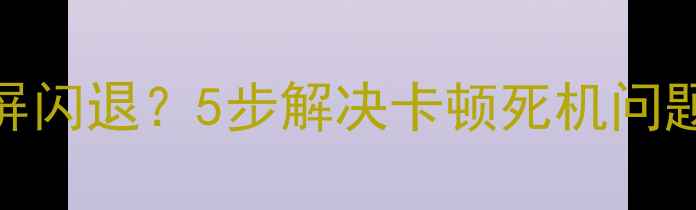 图片 手机相机突然黑屏闪退？5步解决卡顿死机问题（附常见原因）