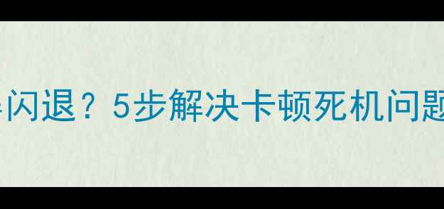图片 手机相机突然黑屏闪退？5步解决卡顿死机问题（附常见原因）2