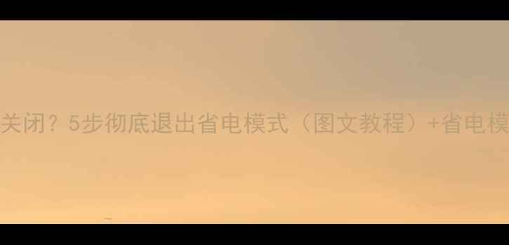 图片 手机省电模式无法关闭？5步彻底退出省电模式（图文教程）+省电模式原理与使用建议