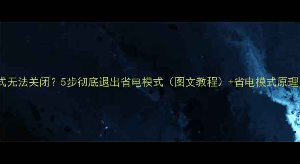图片 手机省电模式无法关闭？5步彻底退出省电模式（图文教程）+省电模式原理与使用建议1
