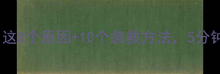 图片 手机突然变卡？这8个原因+10个急救方法，5分钟焕新流畅度！1