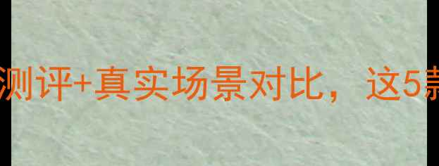 图片 手机耐摔排行榜：实验室测评+真实场景对比，这5款机型抗摔性能断层领先1