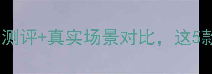 图片 手机耐摔排行榜：实验室测评+真实场景对比，这5款机型抗摔性能断层领先2