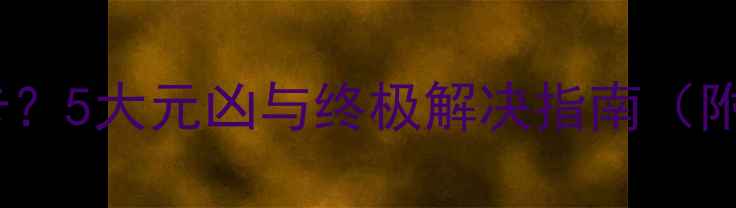 图片 手机越用越卡？5大元凶与终极解决指南（附实测数据）2